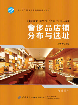 cover image of 奢侈品店铺分布与选址
